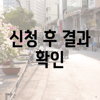 신청 후 결과 확인