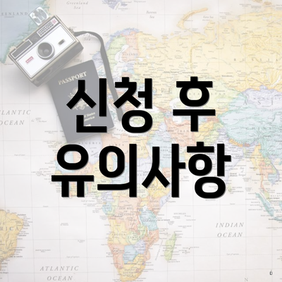 신청 후 유의사항