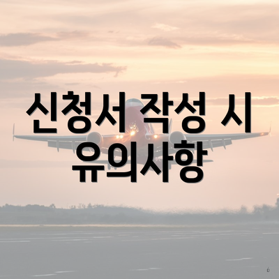 신청서 작성 시 유의사항