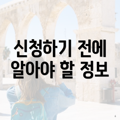 신청하기 전에 알아야 할 정보