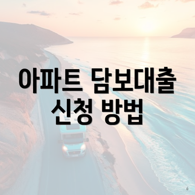 아파트 담보대출 신청 방법