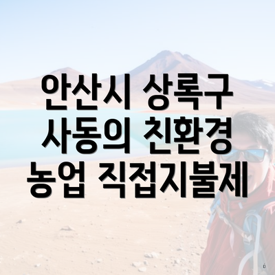 안산시 상록구 사동의 친환경 농업 직접지불제