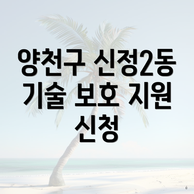 양천구 신정2동 기술 보호 지원 신청