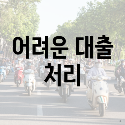 어려운 대출 처리