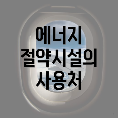 에너지 절약시설의 사용처