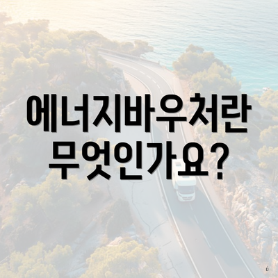 에너지바우처란 무엇인가요?