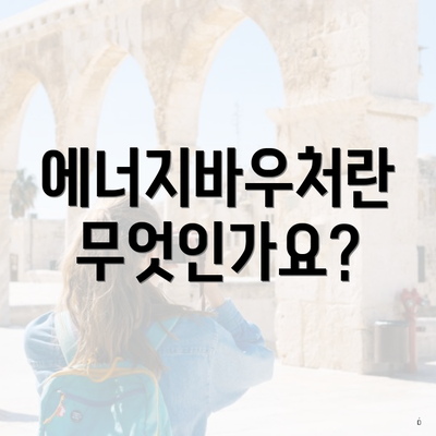 에너지바우처란 무엇인가요?