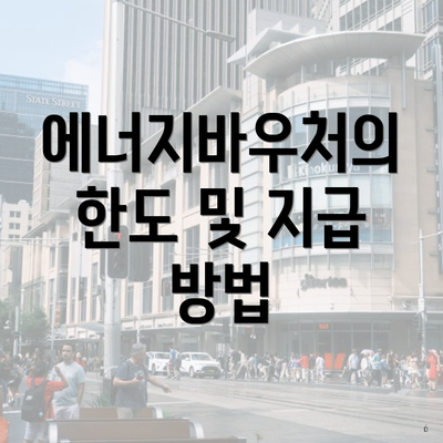 에너지바우처의 한도 및 지급 방법