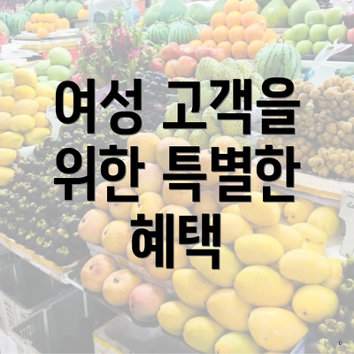 여성 고객을 위한 특별한 혜택