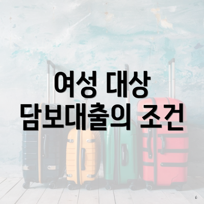 여성 대상 담보대출의 조건