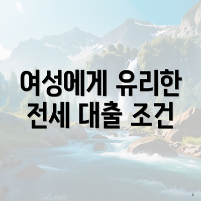 여성에게 유리한 전세 대출 조건