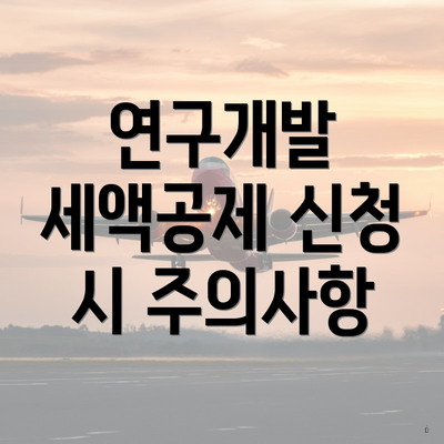 연구개발 세액공제 신청 시 주의사항