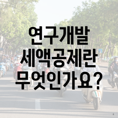 연구개발 세액공제란 무엇인가요?