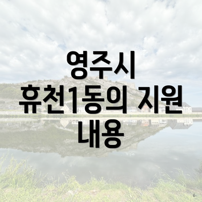 영주시 휴천1동의 지원 내용