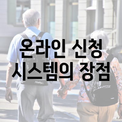 온라인 신청 시스템의 장점