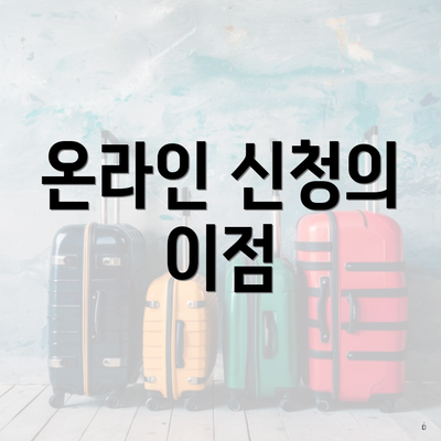 온라인 신청의 이점