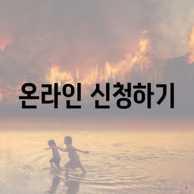 온라인 신청하기