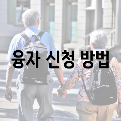 융자 신청 방법