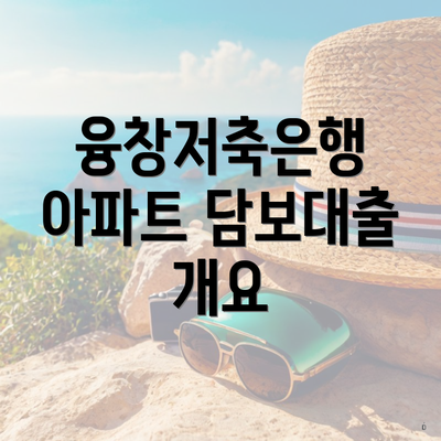 융창저축은행 아파트 담보대출 개요
