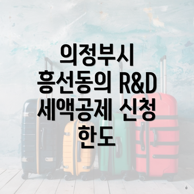 의정부시 흥선동의 R&D 세액공제 신청 한도