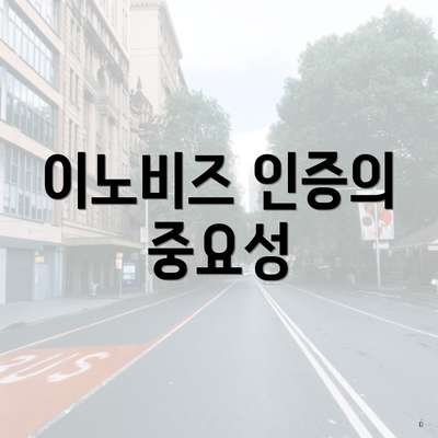 이노비즈 인증의 중요성
