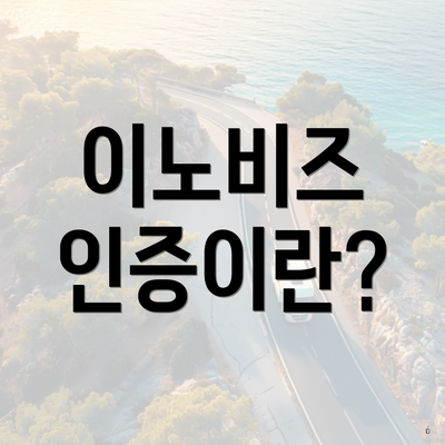 이노비즈 인증이란?