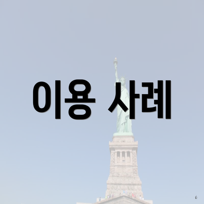 이용 사례