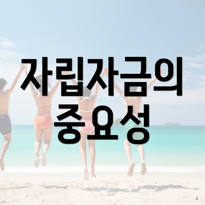 자립자금의 중요성