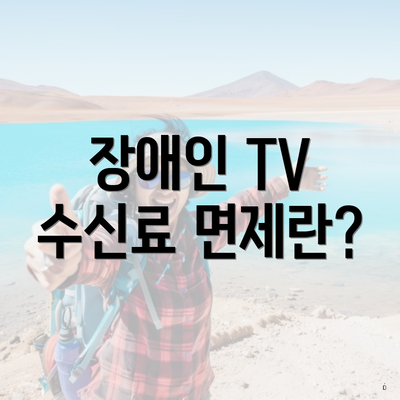 장애인 TV 수신료 면제란?