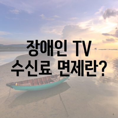 장애인 TV 수신료 면제란?