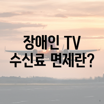 장애인 TV 수신료 면제란?