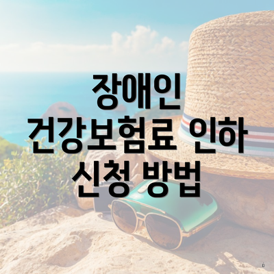 장애인 건강보험료 인하 신청 방법