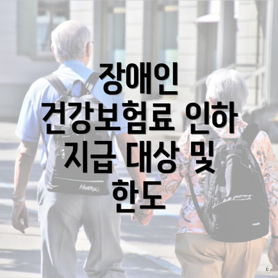 장애인 건강보험료 인하 지급 대상 및 한도