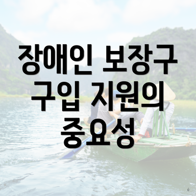 장애인 보장구 구입 지원의 중요성