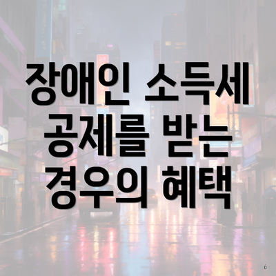 장애인 소득세 공제를 받는 경우의 혜택