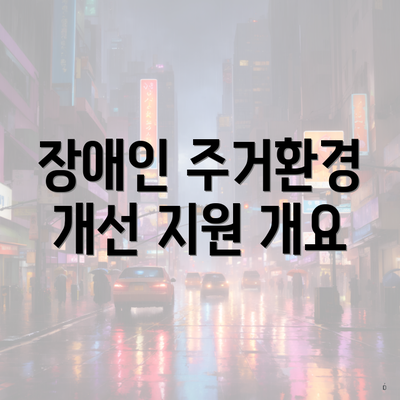 장애인 주거환경 개선 지원 개요
