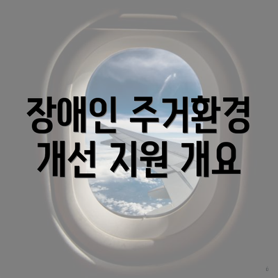 장애인 주거환경 개선 지원 개요