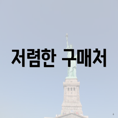 저렴한 구매처