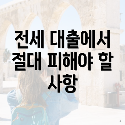 전세 대출에서 절대 피해야 할 사항