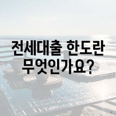 전세대출 한도란 무엇인가요?