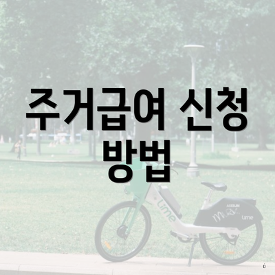 주거급여 신청 방법