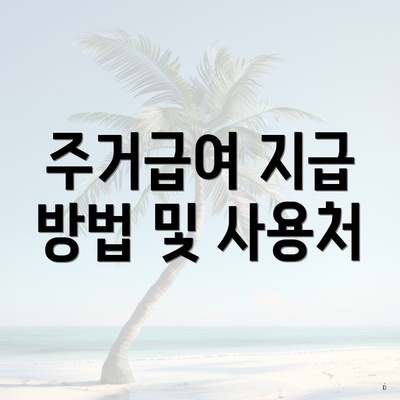 주거급여 지급 방법 및 사용처
