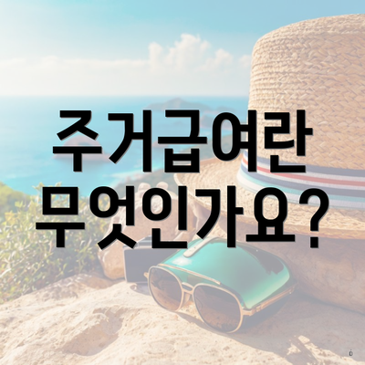 주거급여란 무엇인가요?