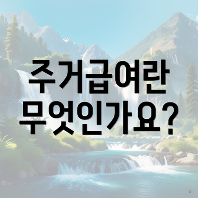 주거급여란 무엇인가요?