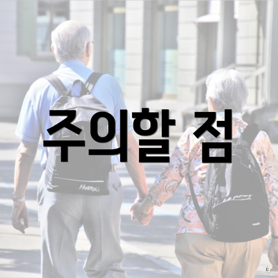 주의할 점