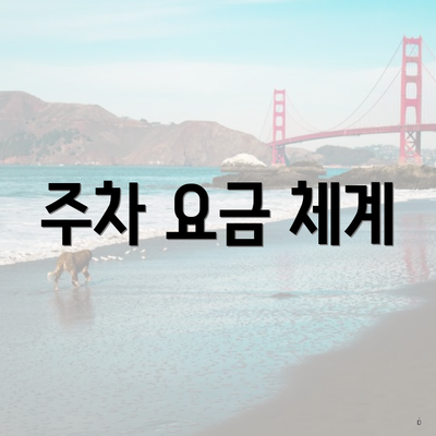 주차 요금 체계