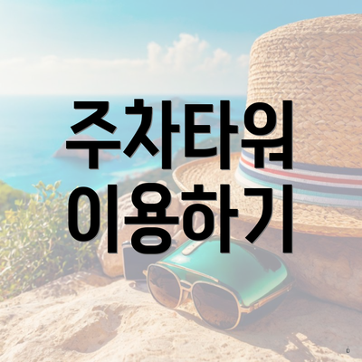 주차타워 이용하기