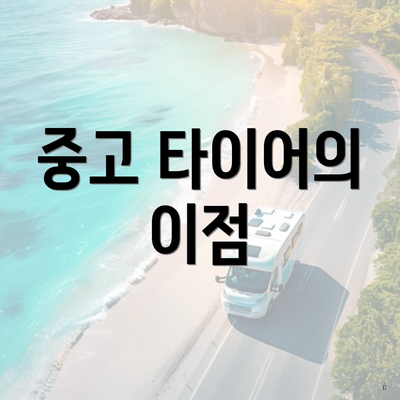 중고 타이어의 이점