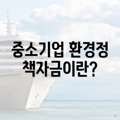 중소기업 환경정책자금이란?