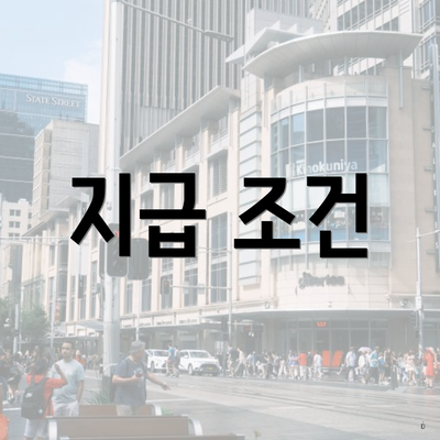 지급 조건